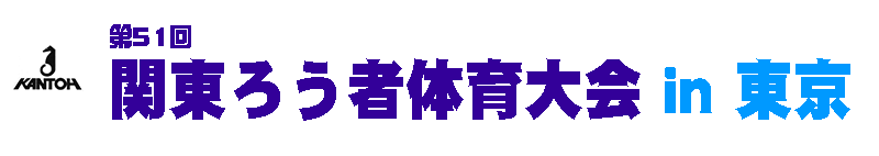 第51 回関東ろう者体育大会 in 東京